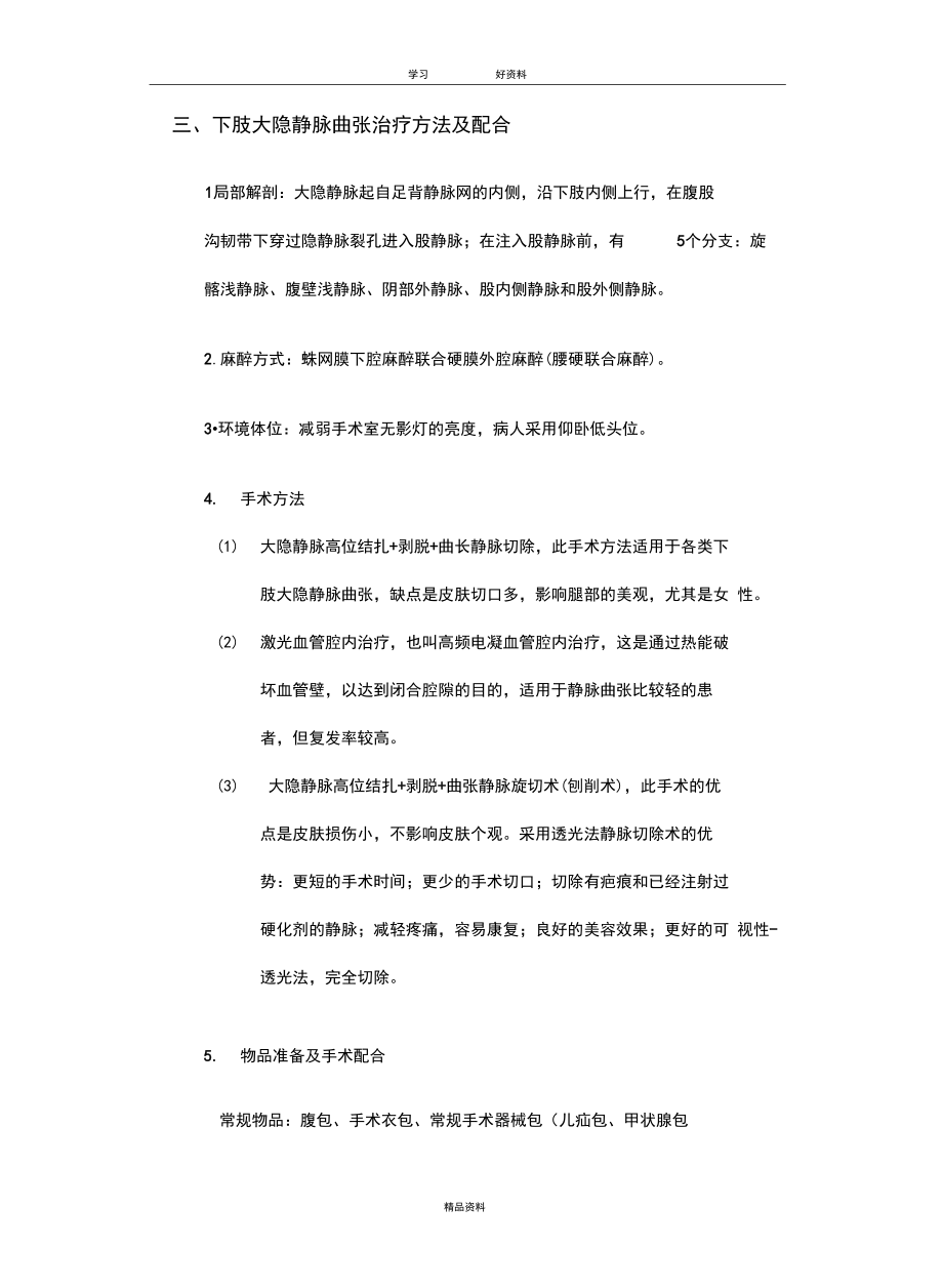 大隱靜脈手術配合知識分享_第4頁