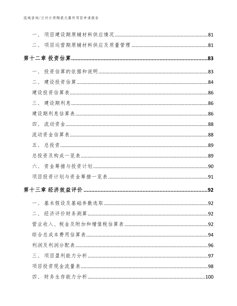兰州介质陶瓷元器件项目申请报告(参考范文)_第5页