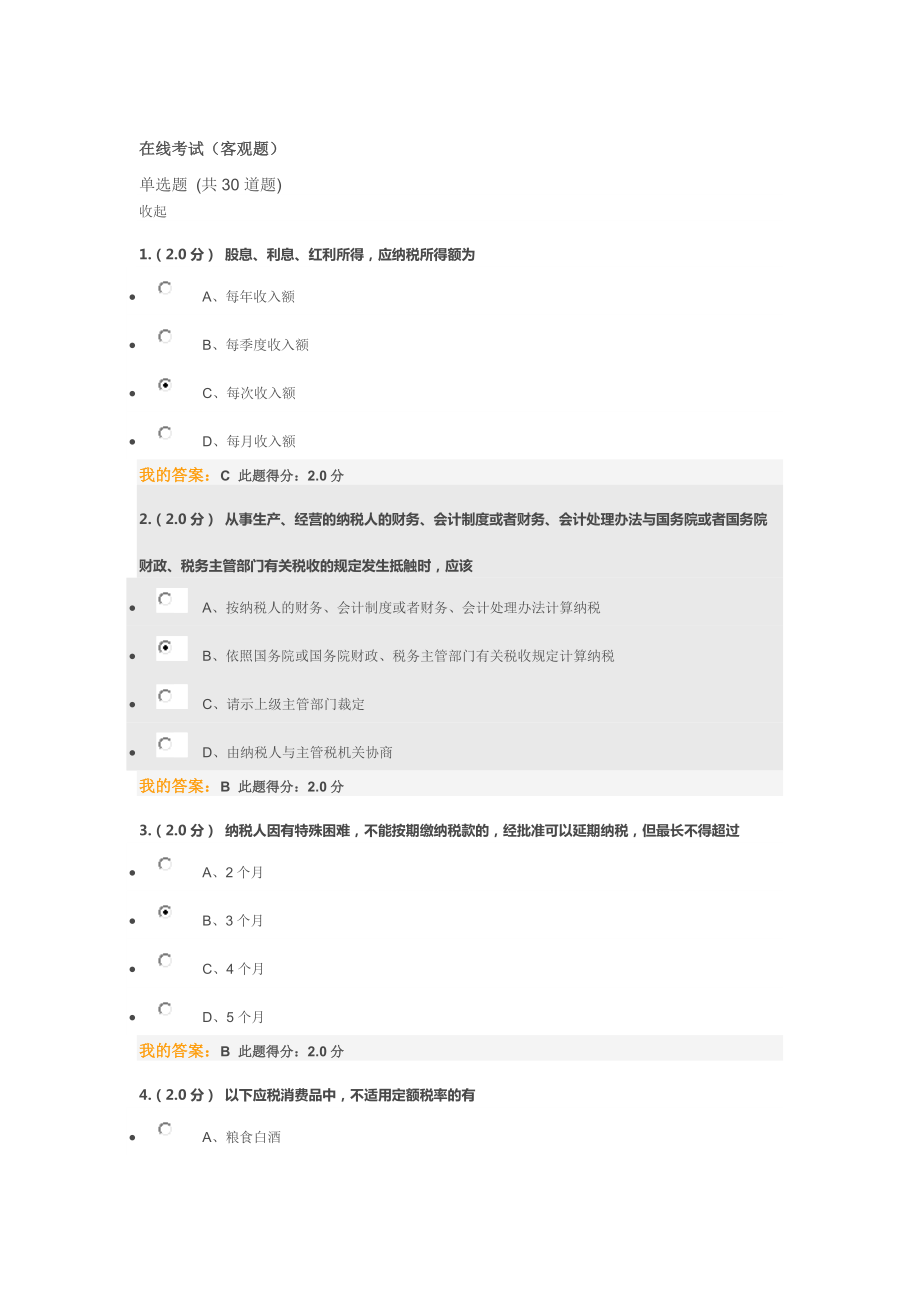中國(guó)石油大學(xué)北京遠(yuǎn)程教育稅法在線考試答案_第1頁(yè)