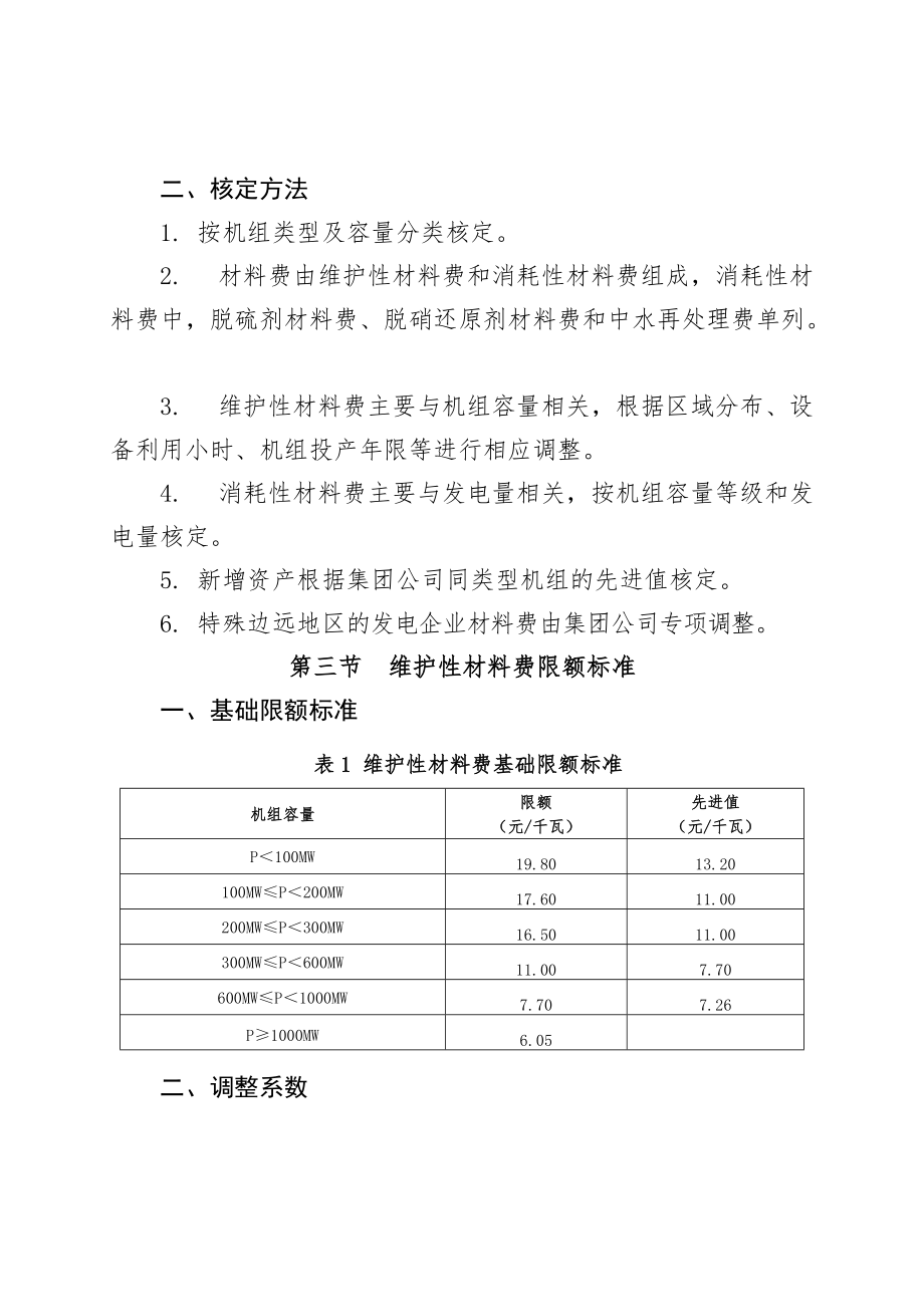 火力發(fā)電檢修費(fèi)材料費(fèi)核定與限額管理辦法_第3頁