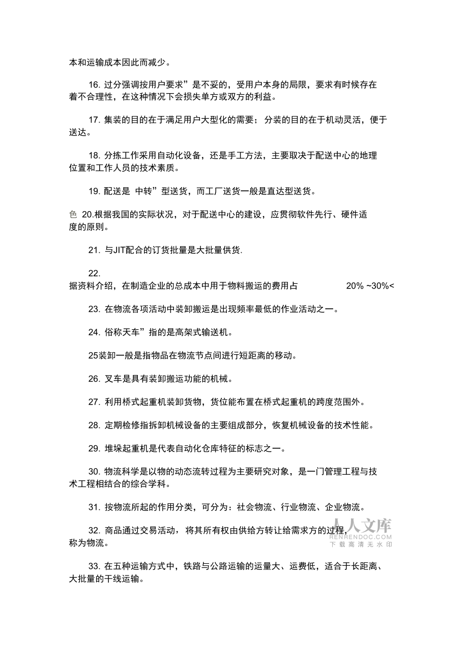 助理物流师资格考试模拟试题资料_第2页