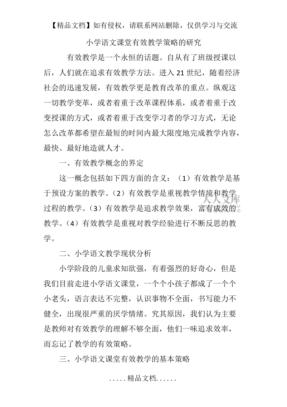 小学语文课堂有效教学策略的研究_第2页