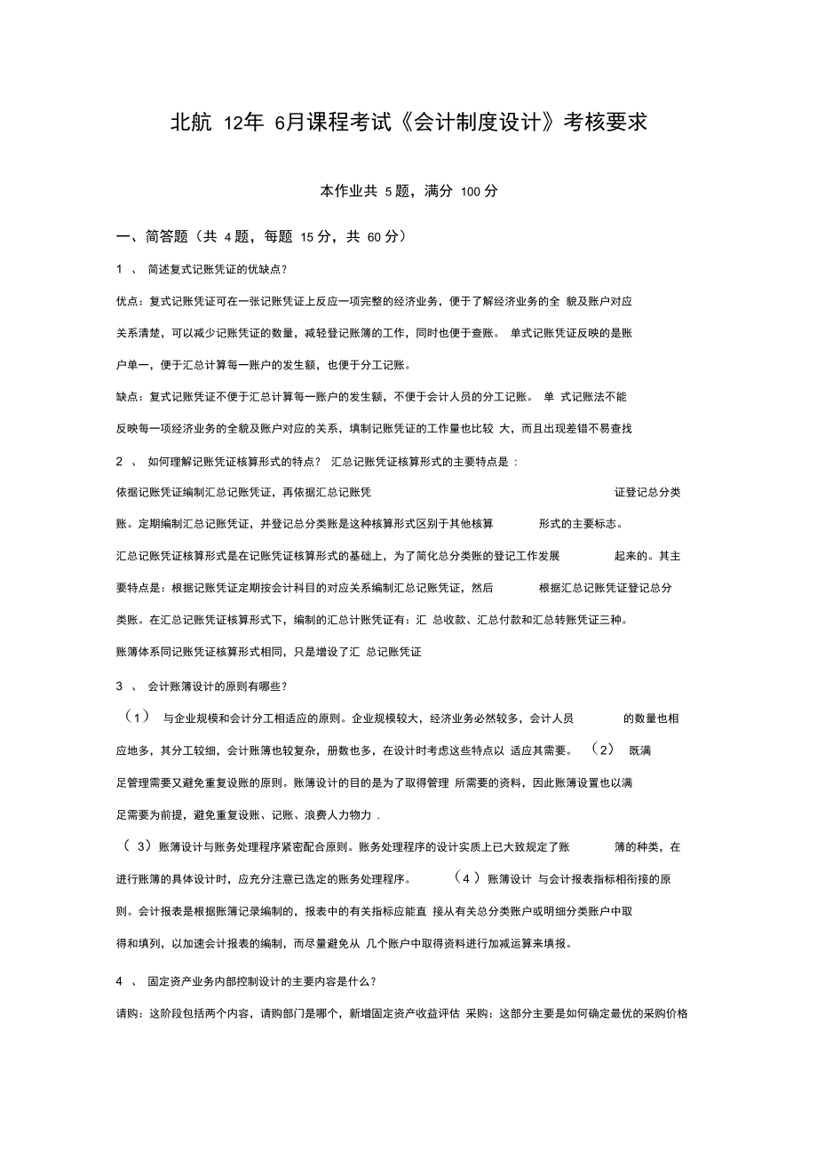 北航高级会计答案_第1页