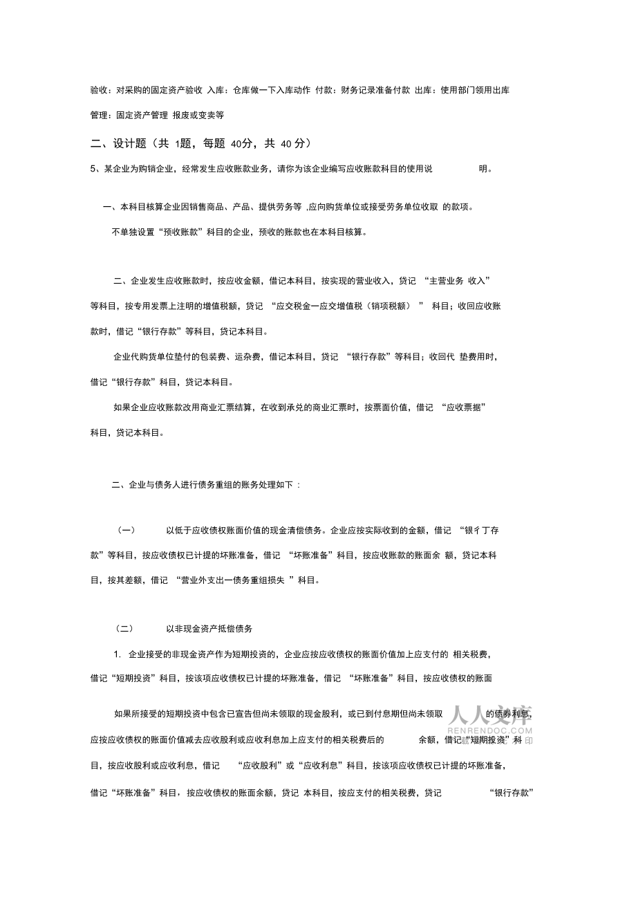 北航高级会计答案_第2页