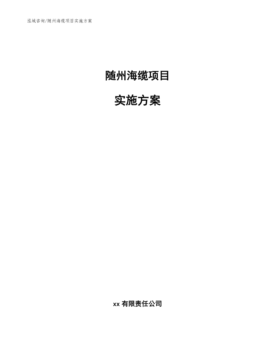 随州海缆项目实施方案_模板范文_第1页