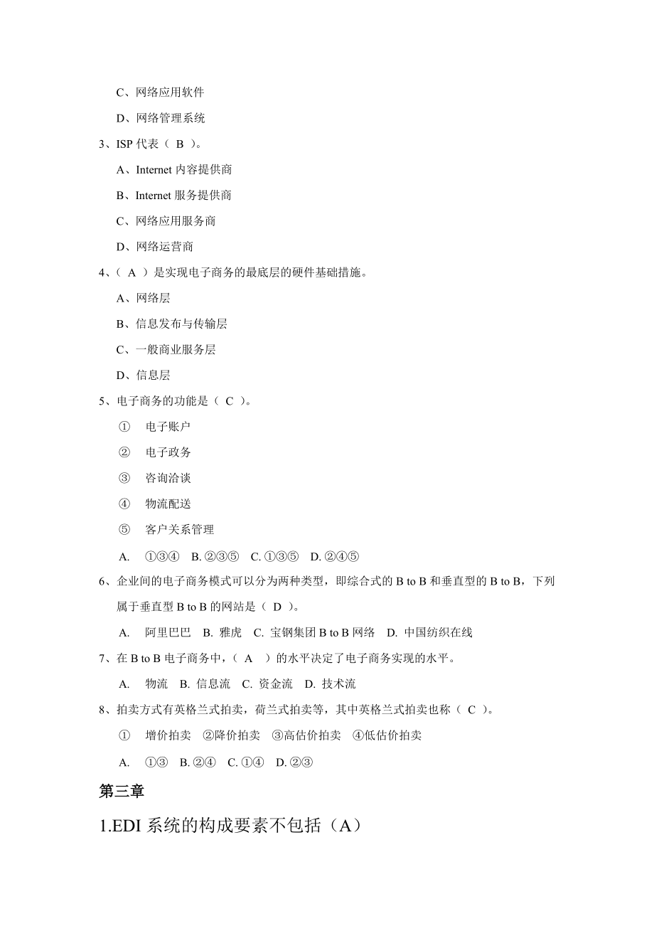 中国电力出版社电子商务期末出题汇总_第4页