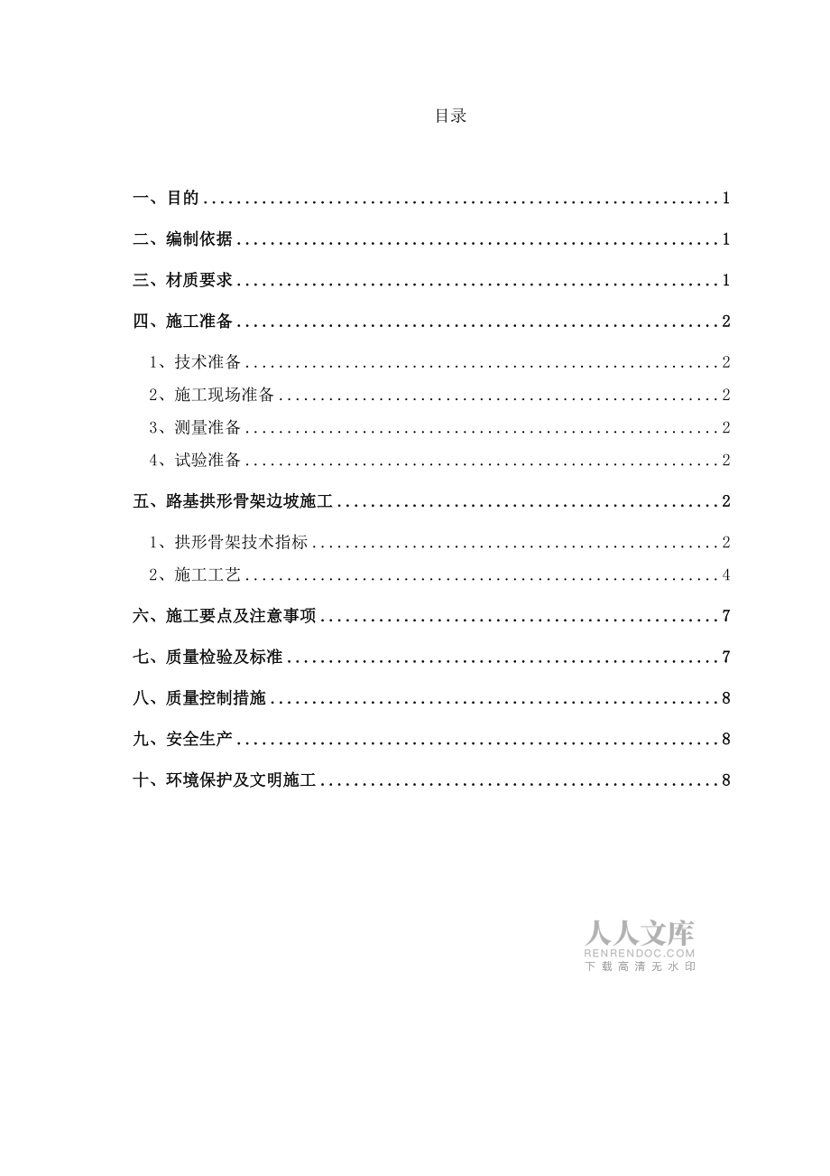 拱形骨架護坡技術交底_第2頁
