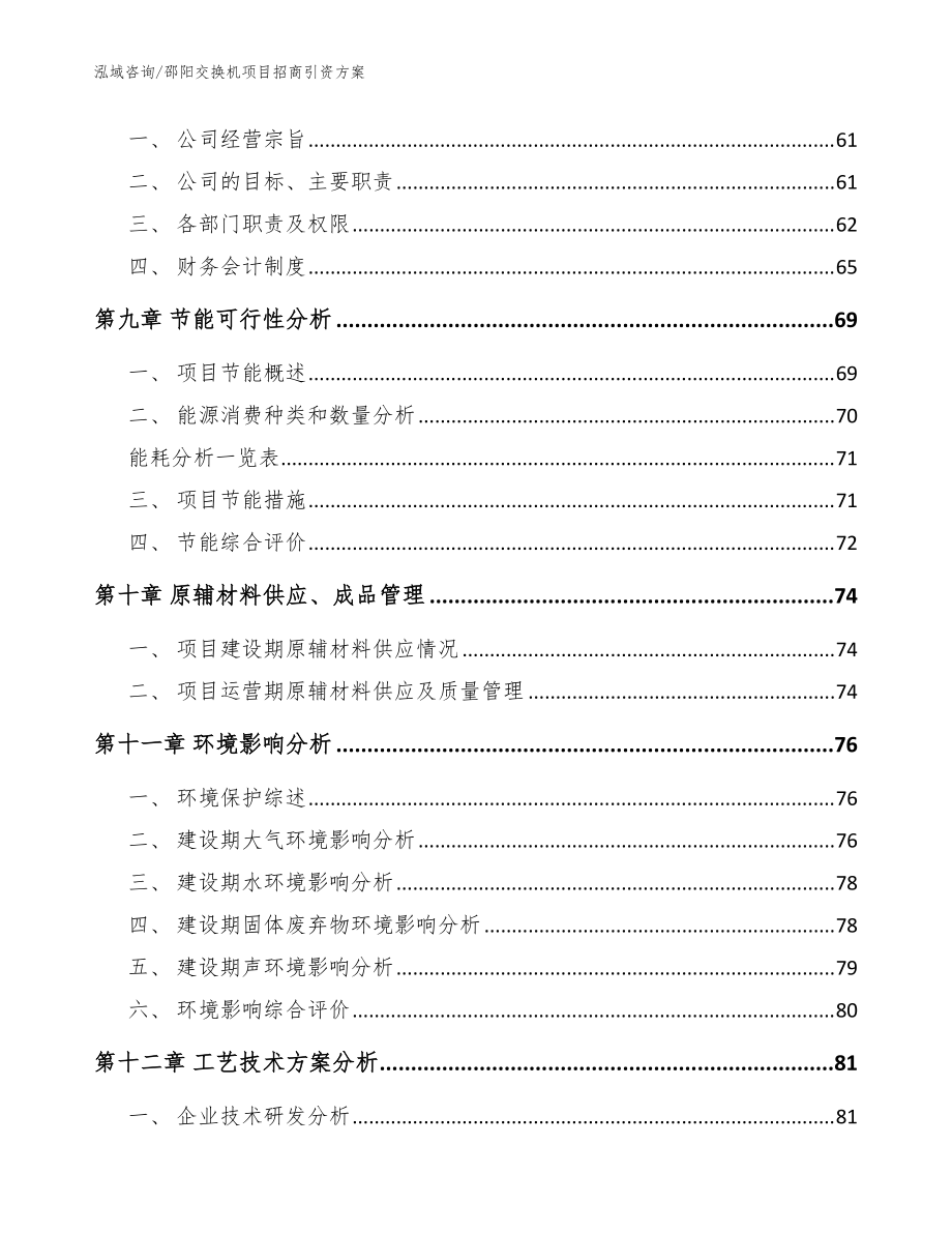 邵陽交換機項目招商引資方案【模板參考】_第3頁