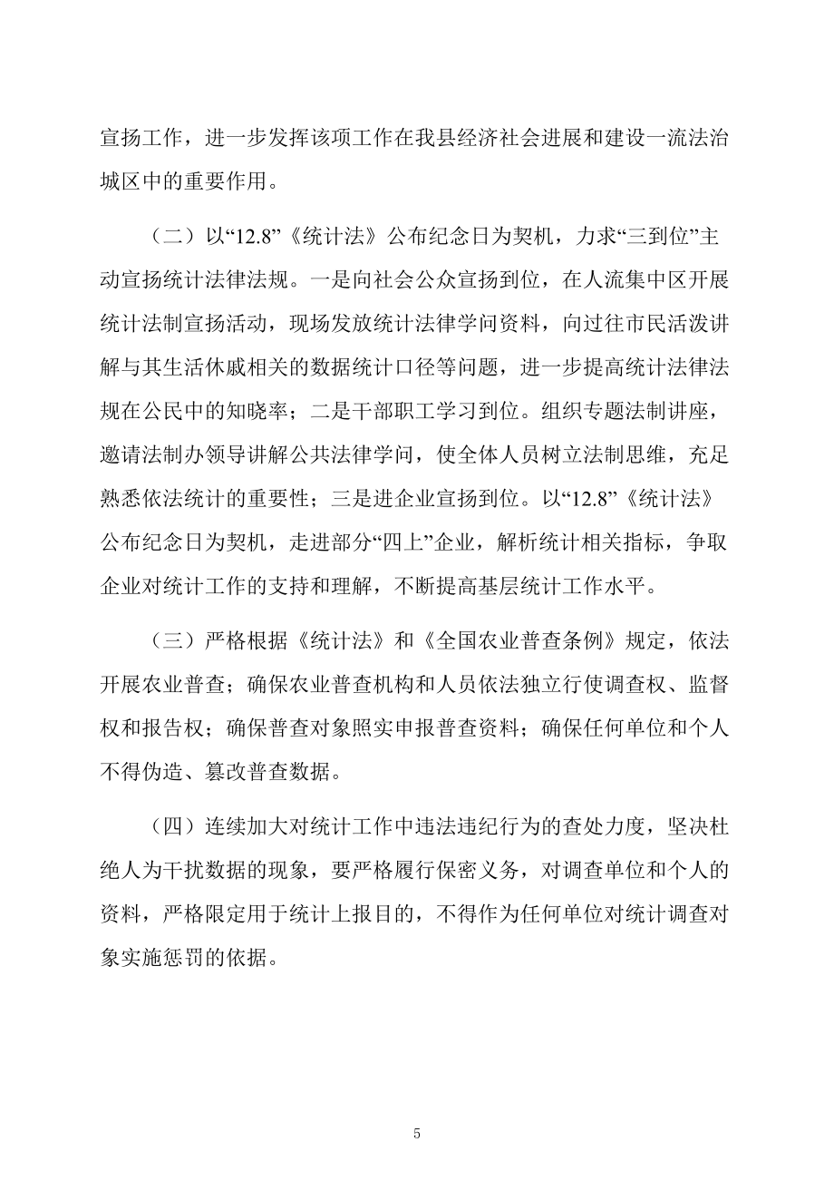 统计局“依法治县”工作自查报告_第5页