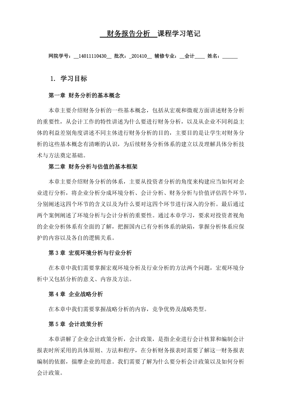 财务报告分析 学习笔记_第1页