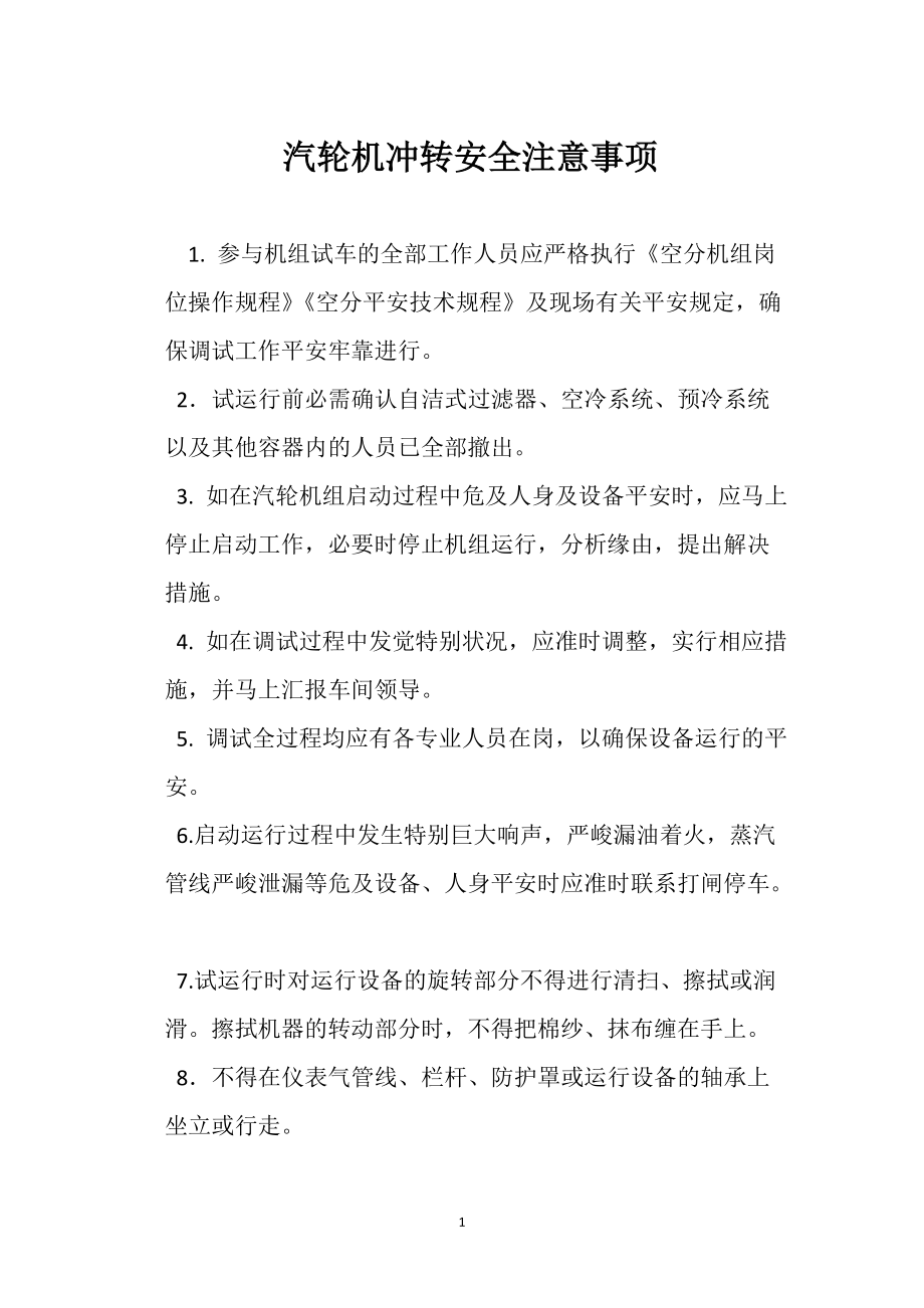 汽轮机冲转安全注意事项_第1页