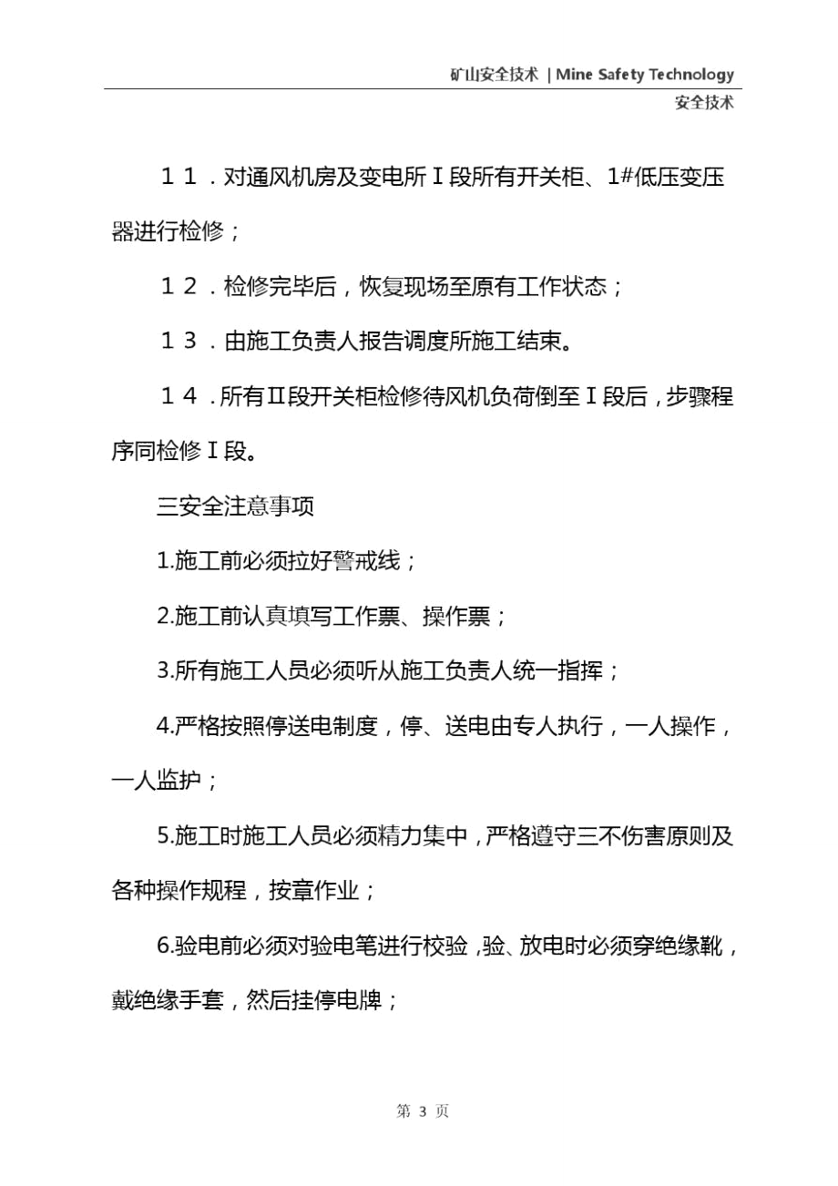 风井变电所及通风机房分段检修措施(通用版)_第4页