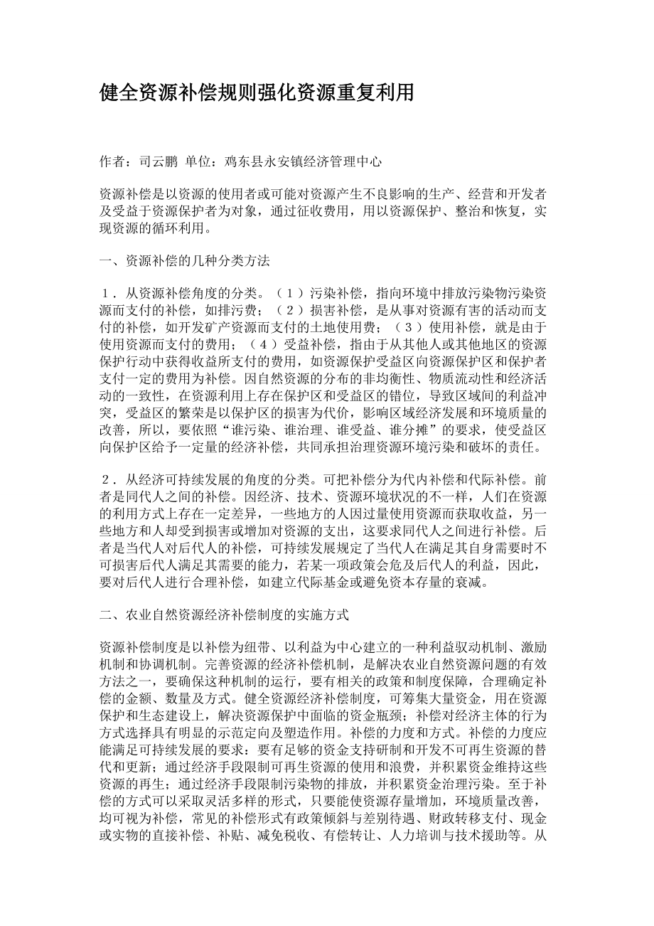 健全資源補(bǔ)償規(guī)則強(qiáng)化資源重復(fù)利用_第1頁