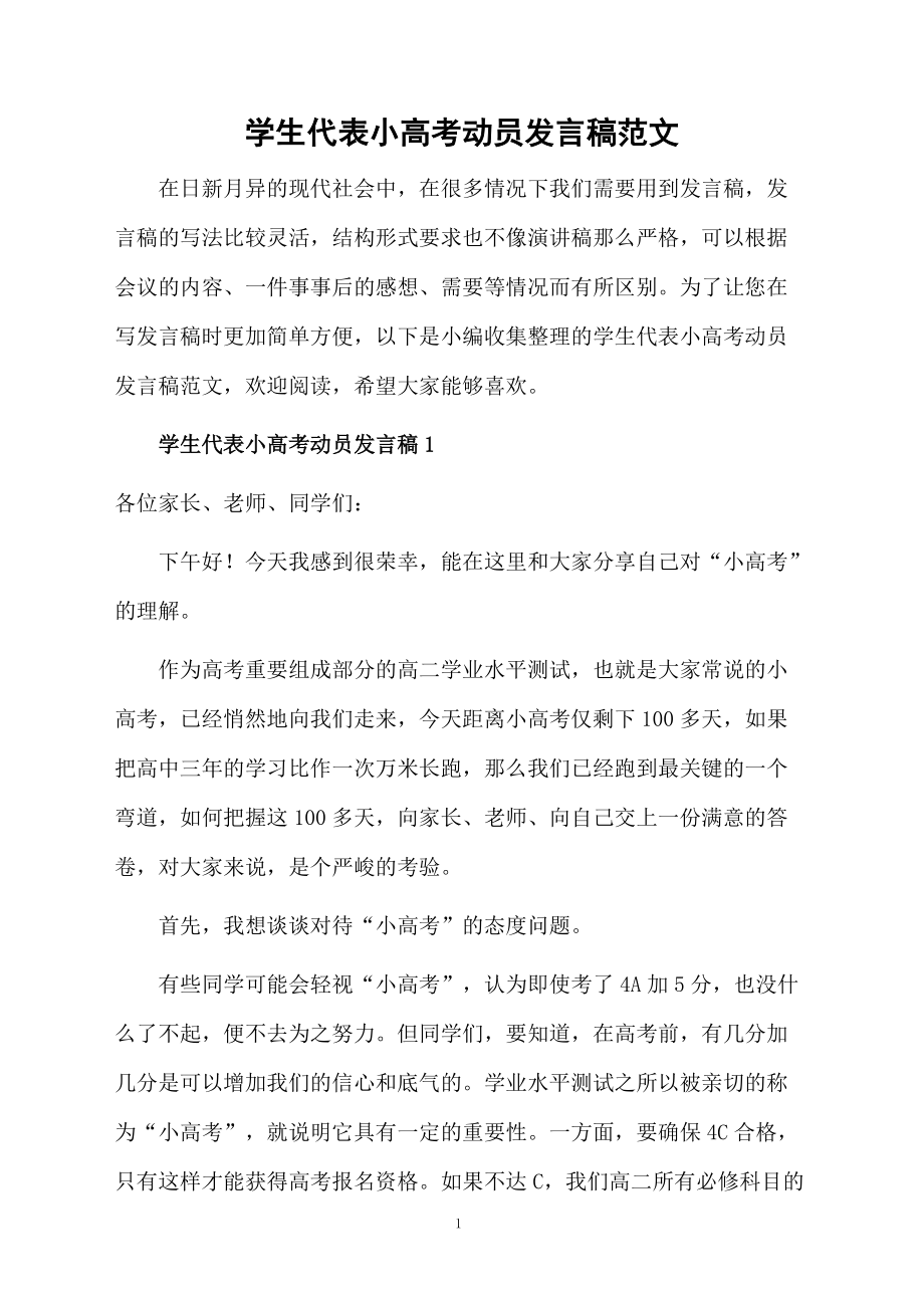 學生代表小高考動員發言稿范文_第1頁