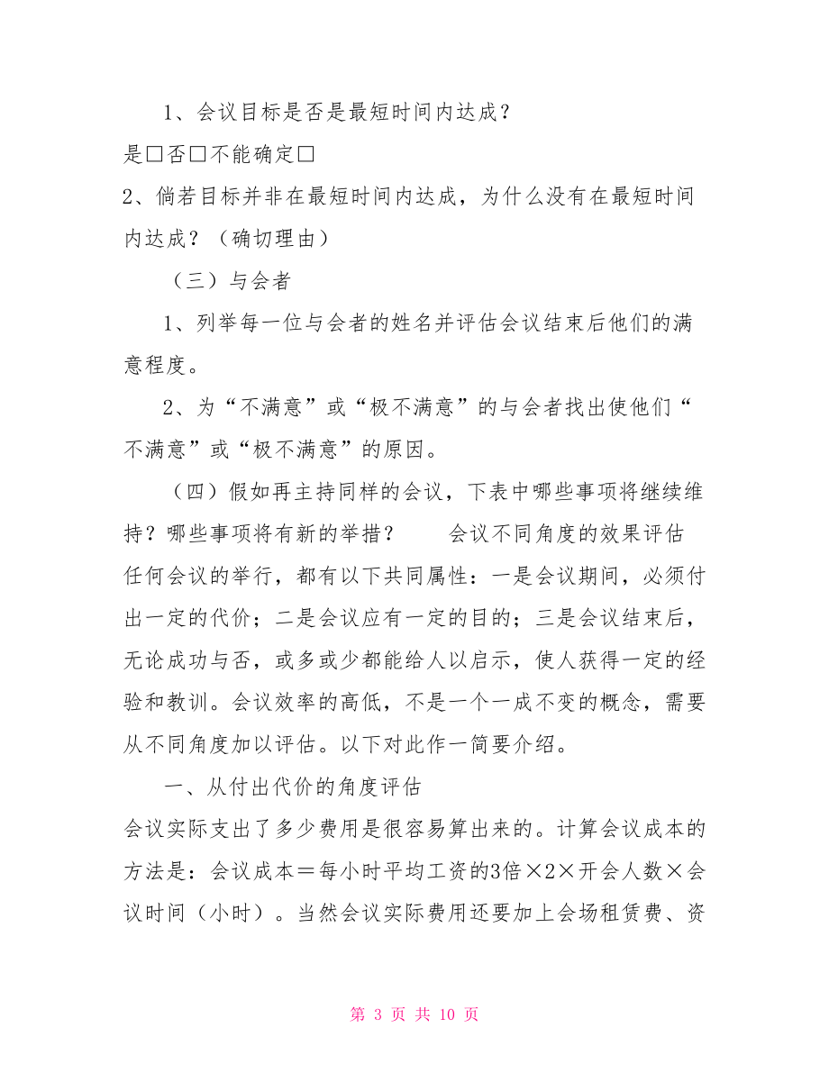 会议效果评估会议效果的评估方法.doc_第3页