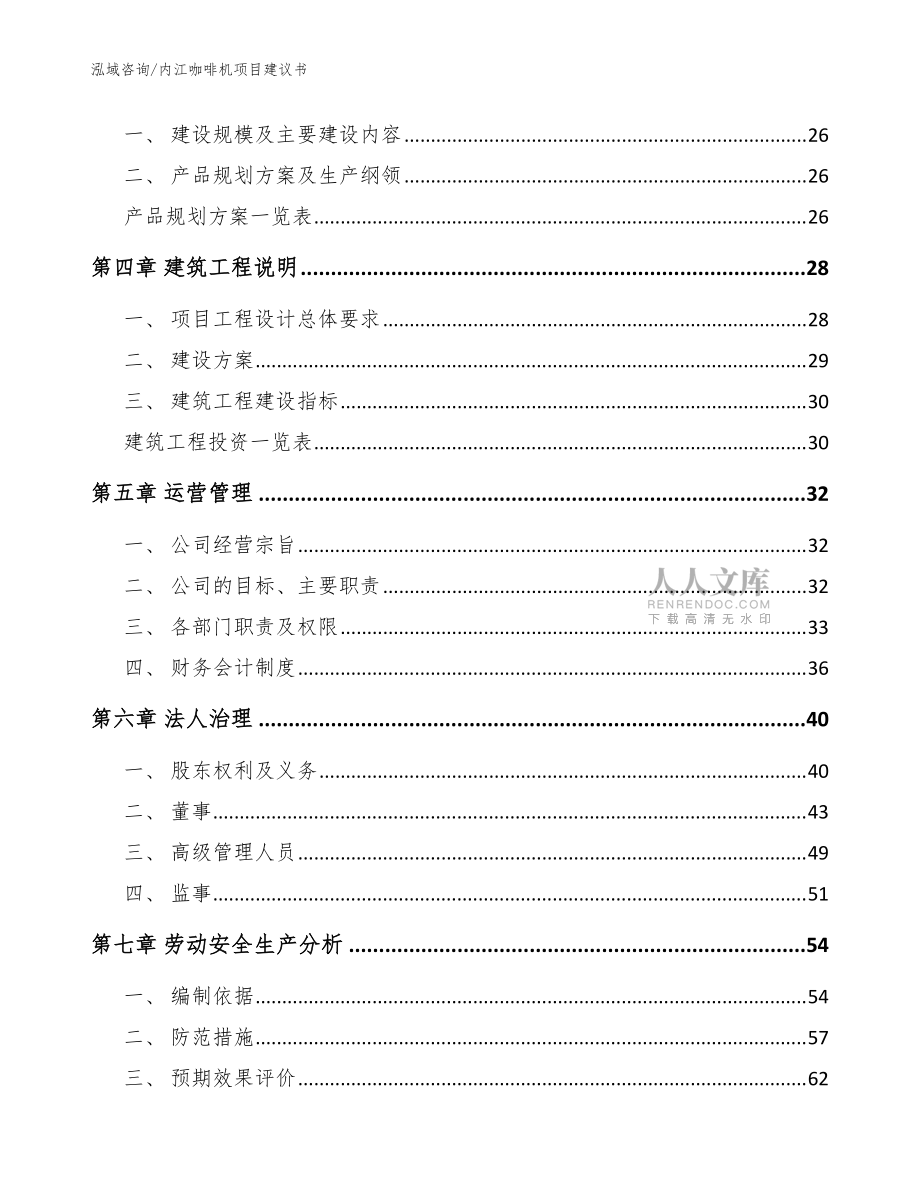 内江咖啡机项目建议书(范文)_第2页
