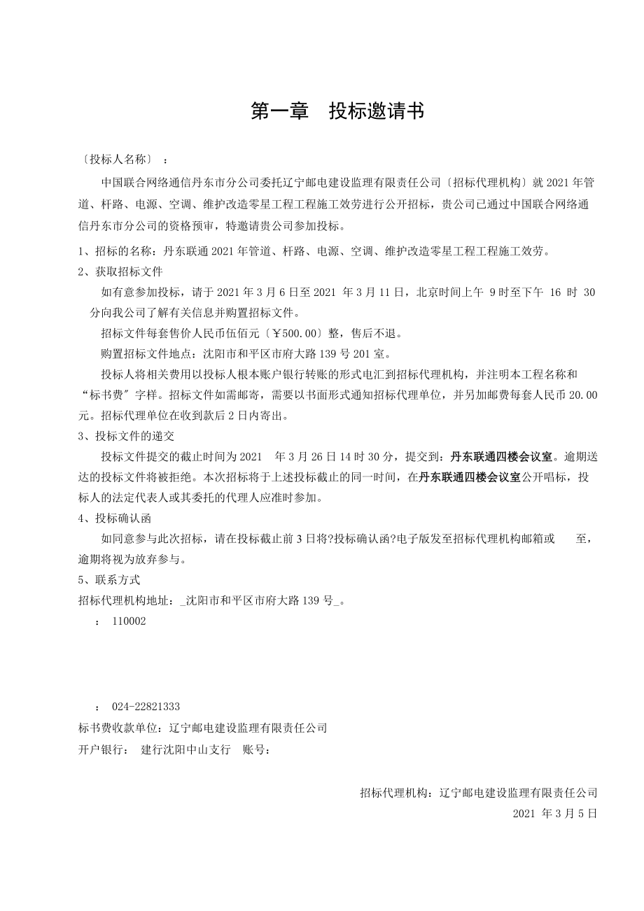 丹東聯(lián)通管道、桿路、電源、空調(diào)、維護改造零星工程施工方案_第5頁