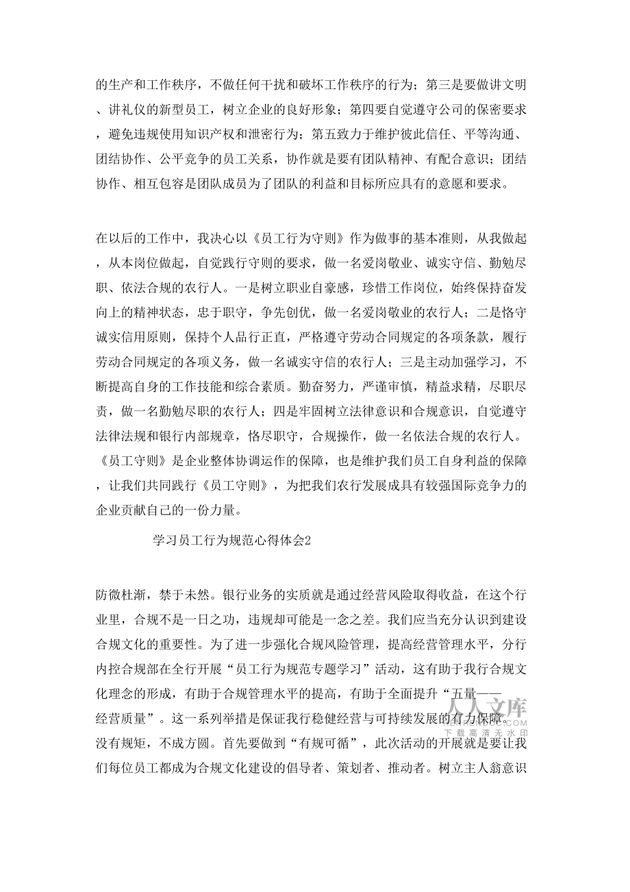 學習員工行為規(guī)范心得體會_第2頁