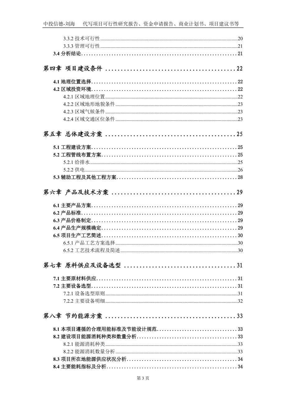 尾礦綜合利用工程技術(shù)研究院項(xiàng)目資金申請(qǐng)報(bào)告寫(xiě)作模板_第3頁(yè)