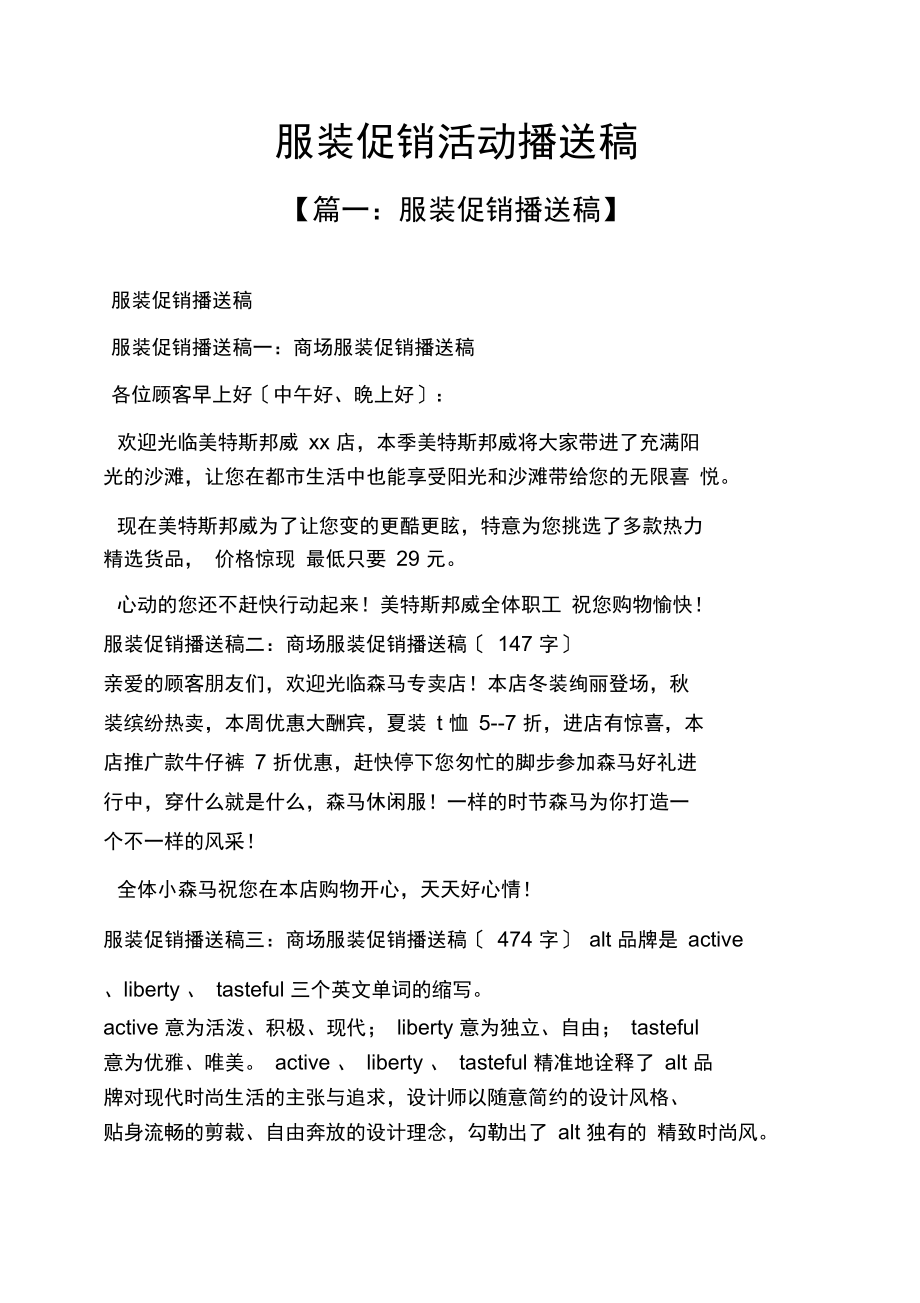促銷方案之服裝促銷活動(dòng)廣播稿_第1頁(yè)
