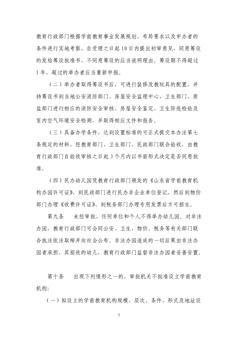 煙臺市芝罘區(qū)民辦幼兒園管理辦法_第5頁