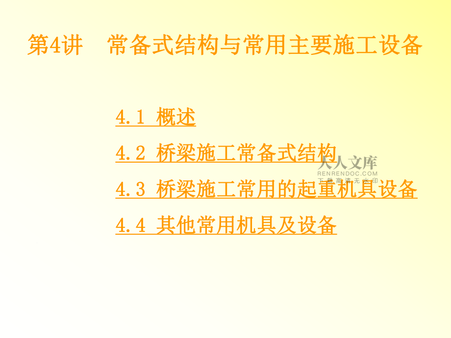 第4講-常備式結構與常用主要施工設備_第2頁