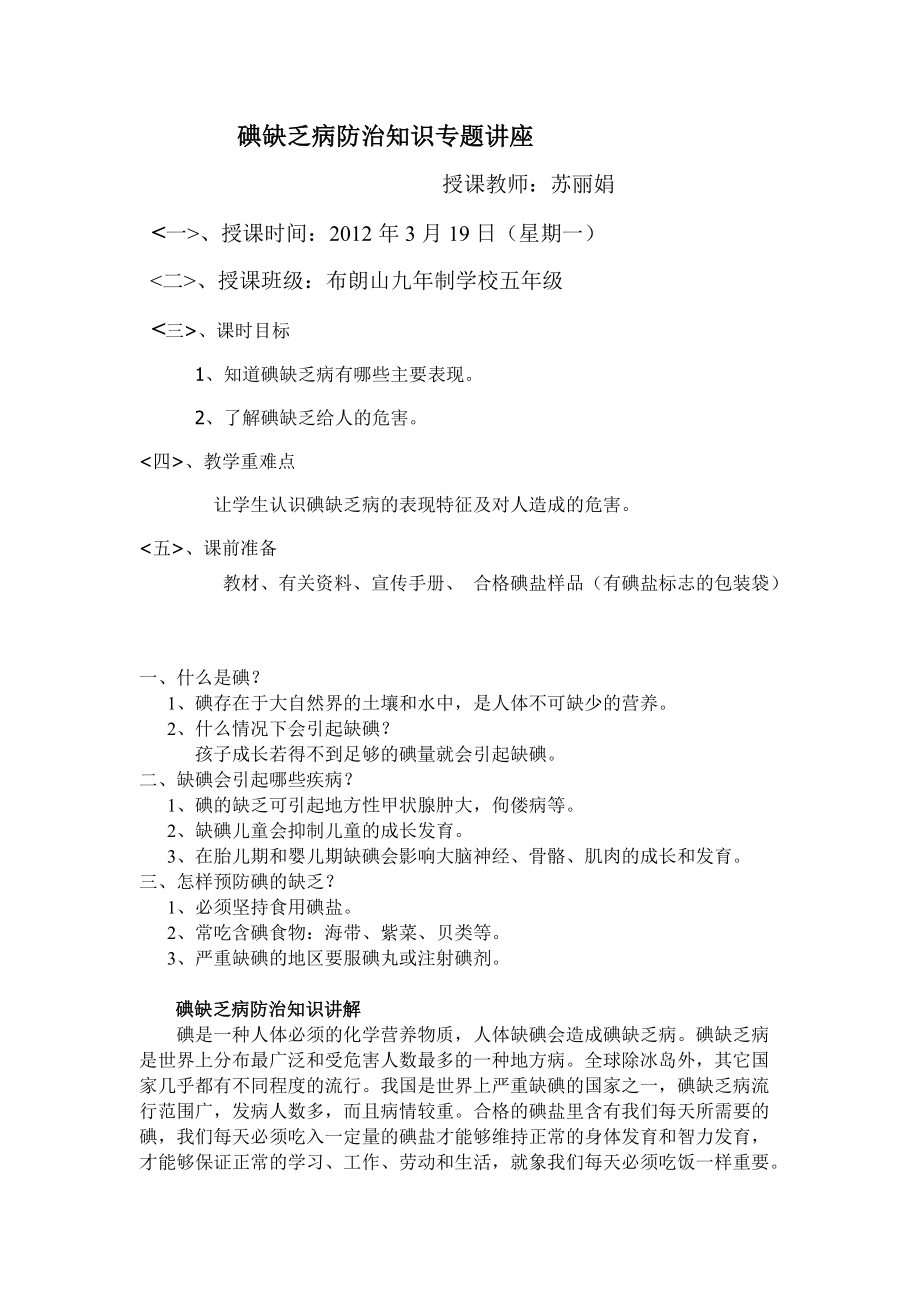 碘缺乏病預防知識講座_第1頁