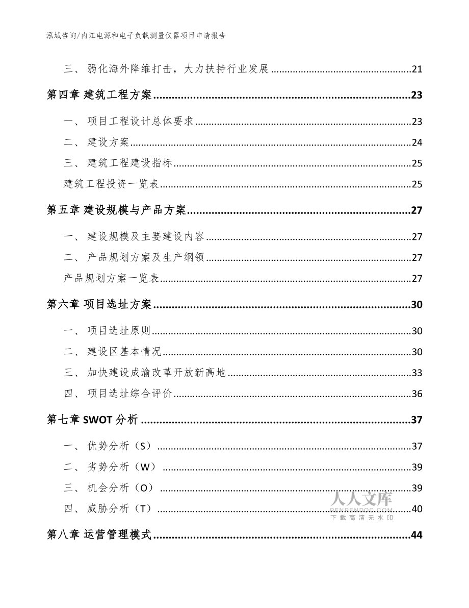 内江电源和电子负载测量仪器项目申请报告_参考模板_第2页