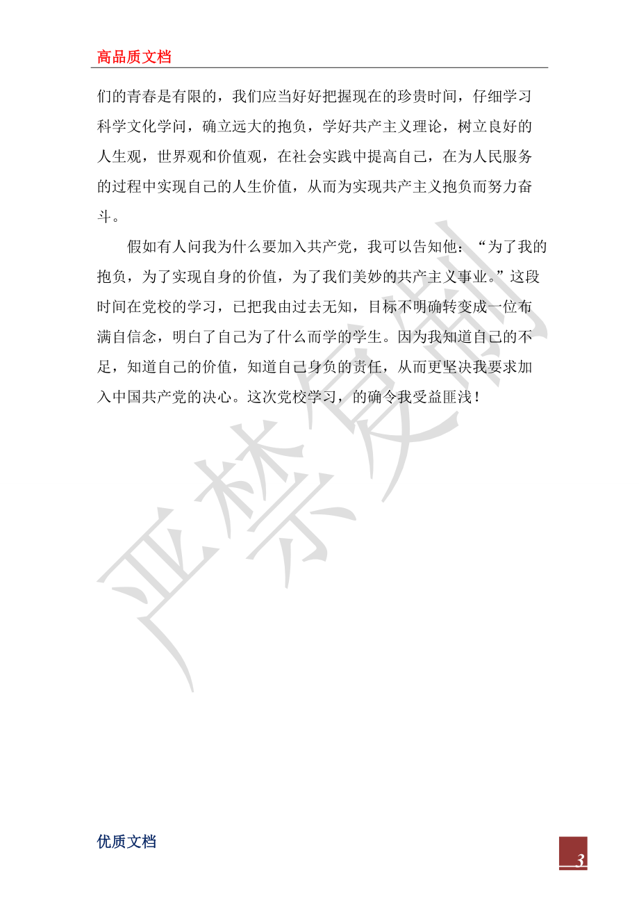 2022年党校学习心得体会_5_第3页