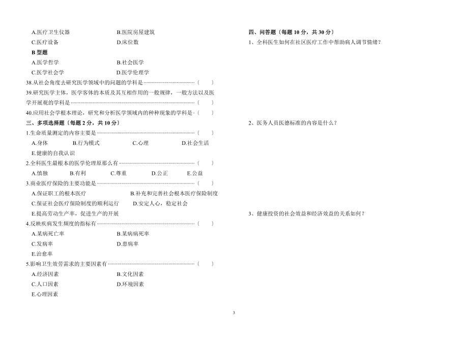 医学人文社会科学的理论与应用(B)卷_第3页