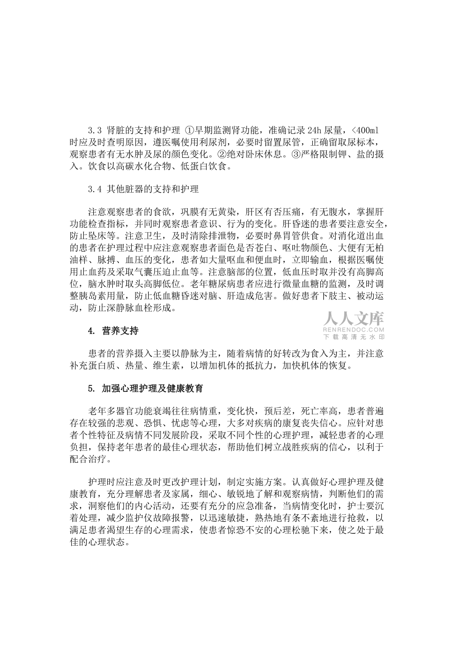 老年多器官功能衰竭的護理體會_第2頁
