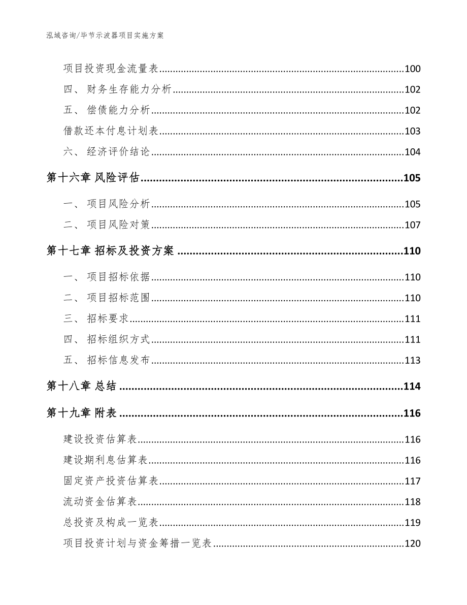毕节示波器项目实施方案_范文参考_第5页