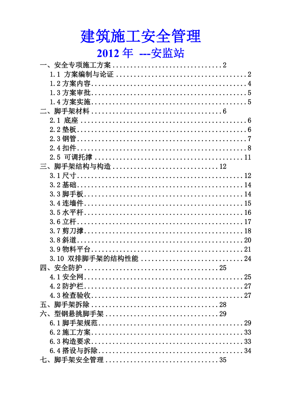 建筑施工安全管理安全资料安全员必备_第1页