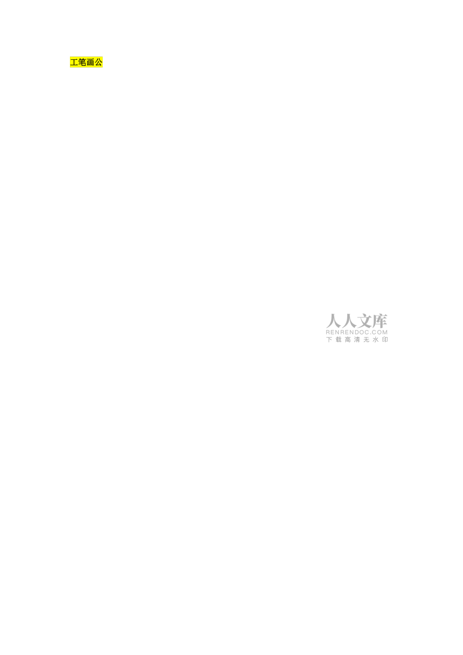 工笔公鸡画法_第2页