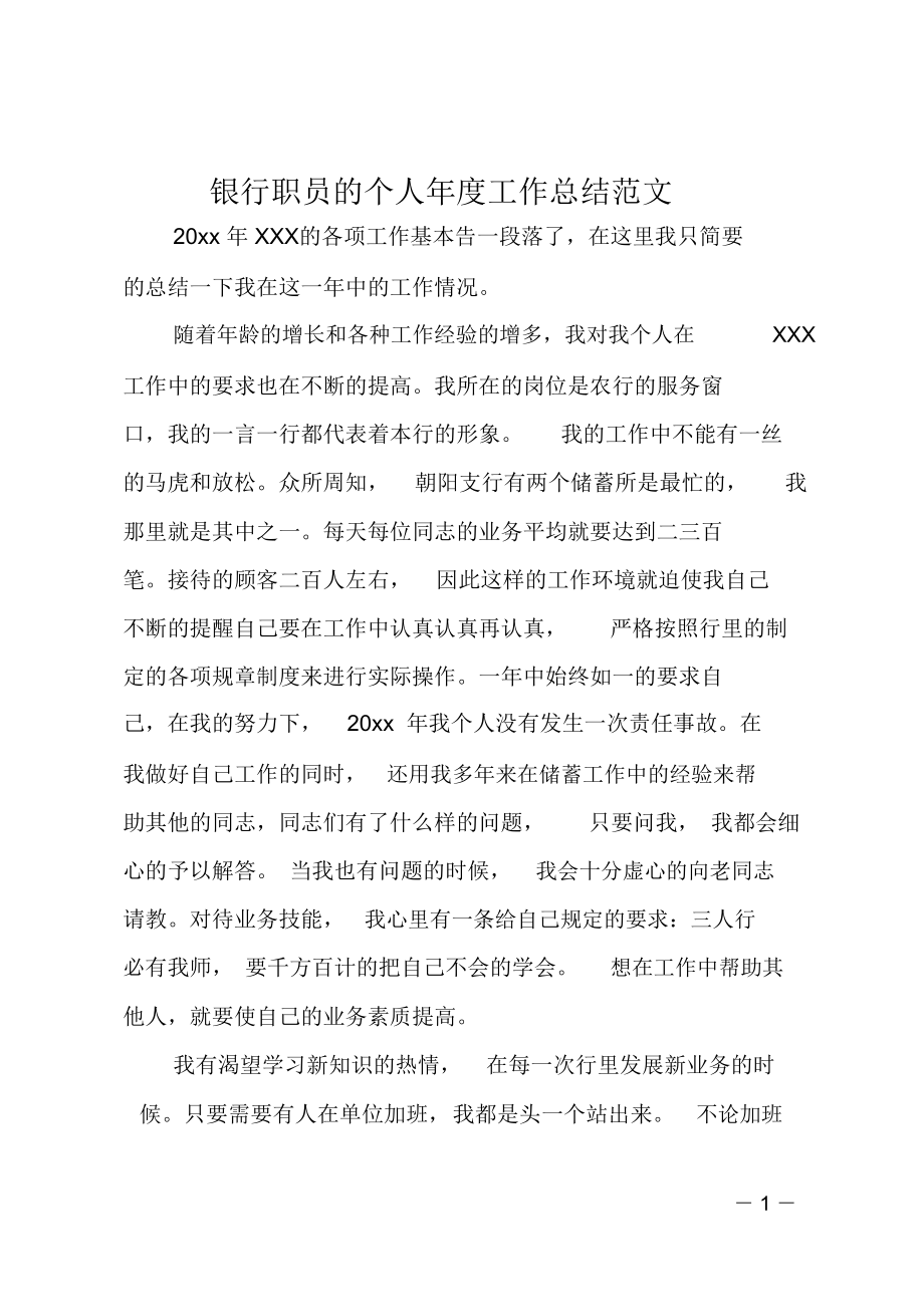 銀行職員的個人年度工作總結范文_第1頁