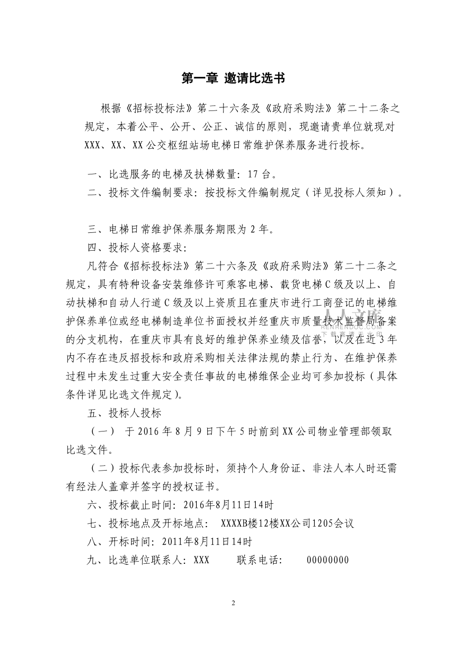 電梯維保招標(biāo)文件_第2頁