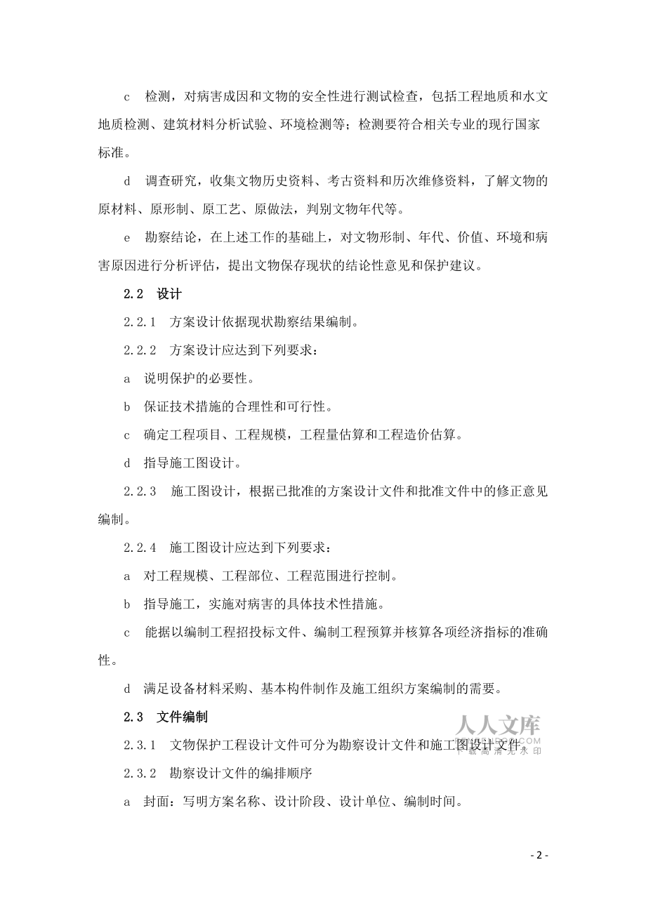 文物保护工程设计文件编制深度要求(试行)_第2页