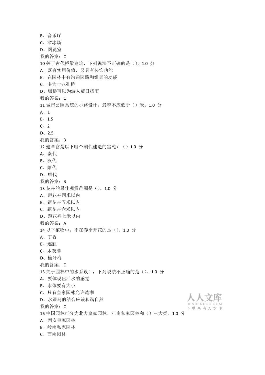 超星尔雅园林艺术概论_第2页