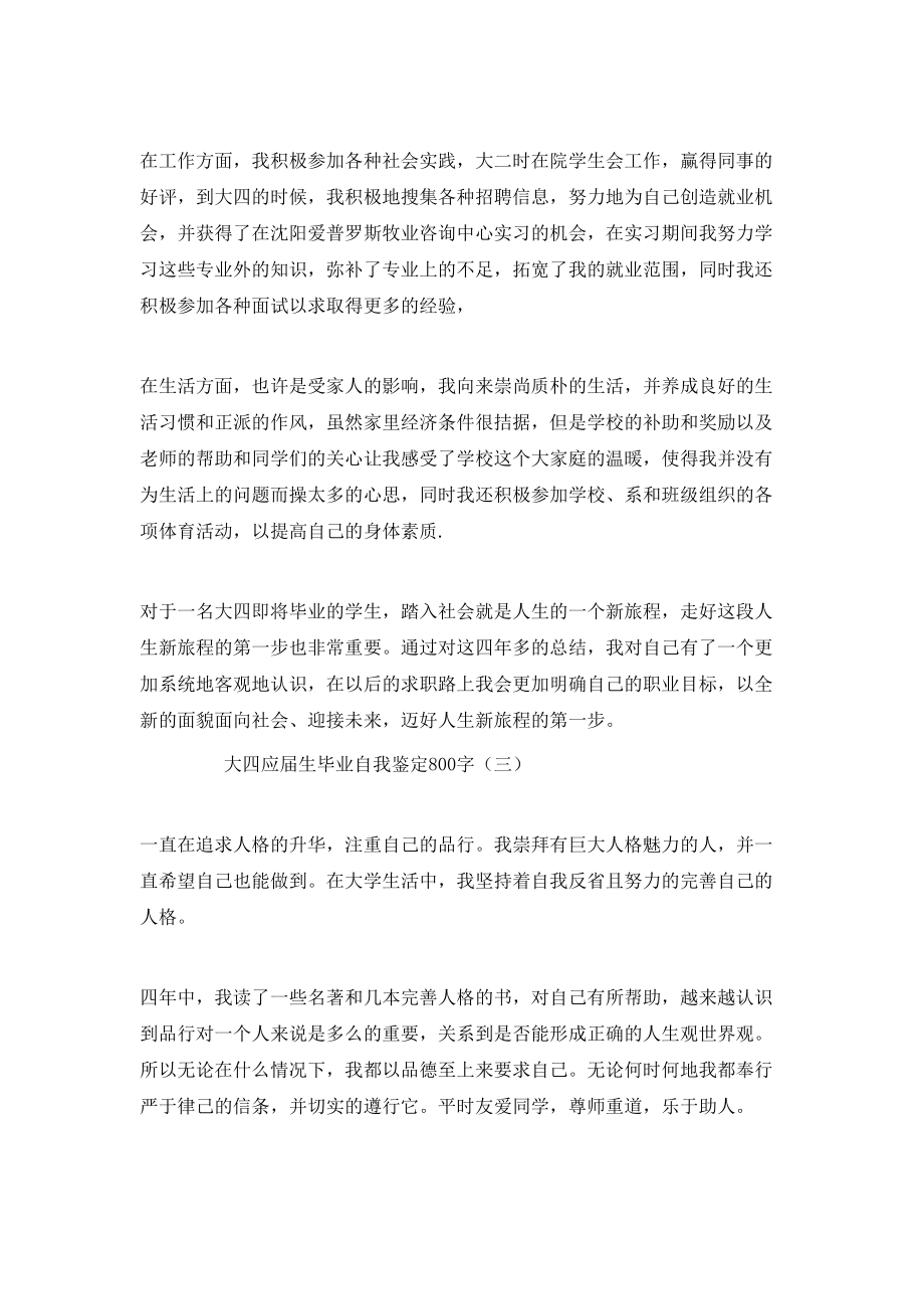 大四應(yīng)屆生畢業(yè)自我鑒定800字_第3頁