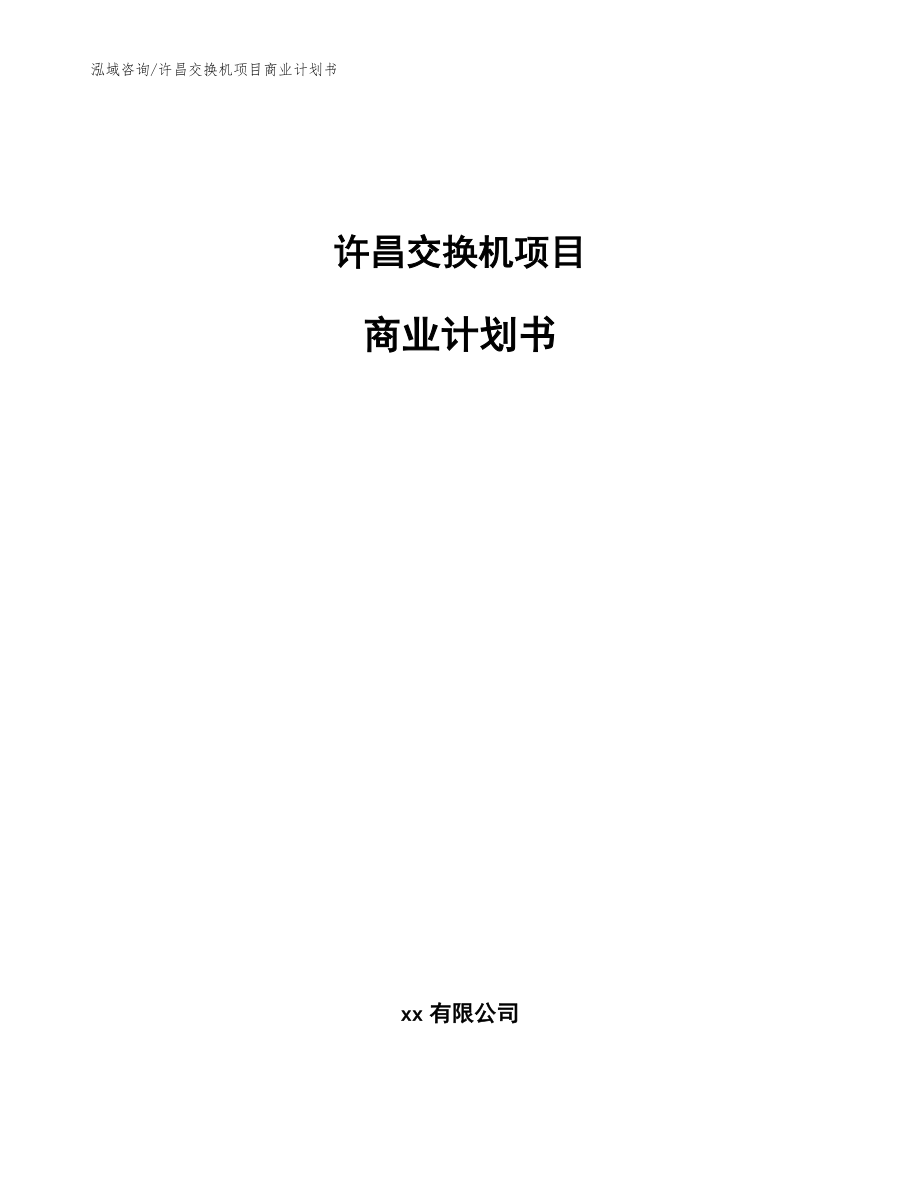 許昌交換機項目商業計劃書范文_第1頁