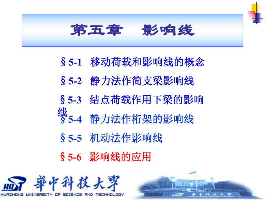§5-6 影響線的應(yīng)用_第1頁