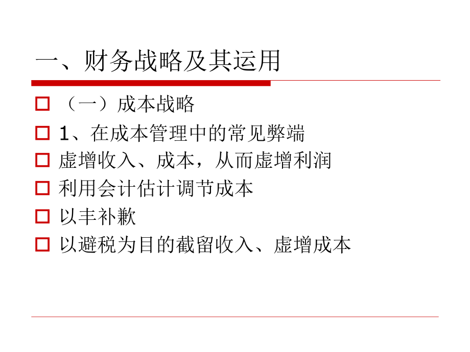 企業(yè)財務(wù)戰(zhàn)略培訓(xùn)_第4頁