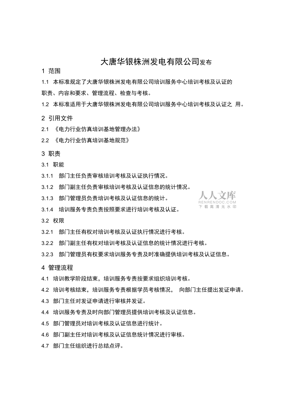 培訓(xùn)考核及認證管理流程_第2頁