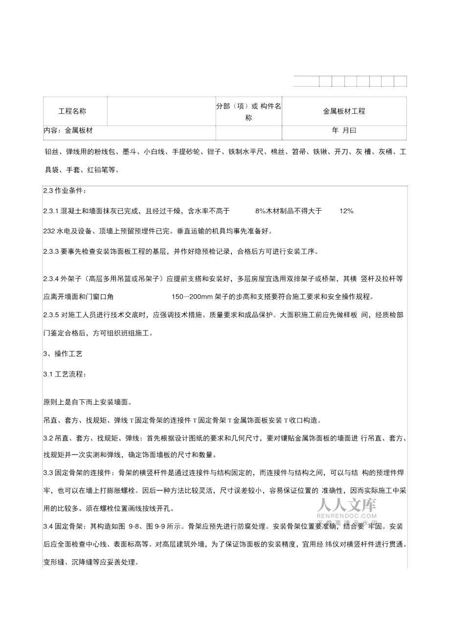 金屬板材施工技術(shù)交底_第2頁
