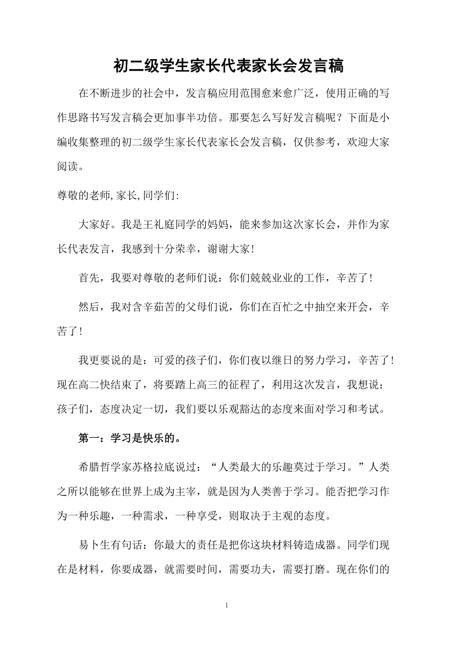初二级学生家长代表家长会发言稿_第1页
