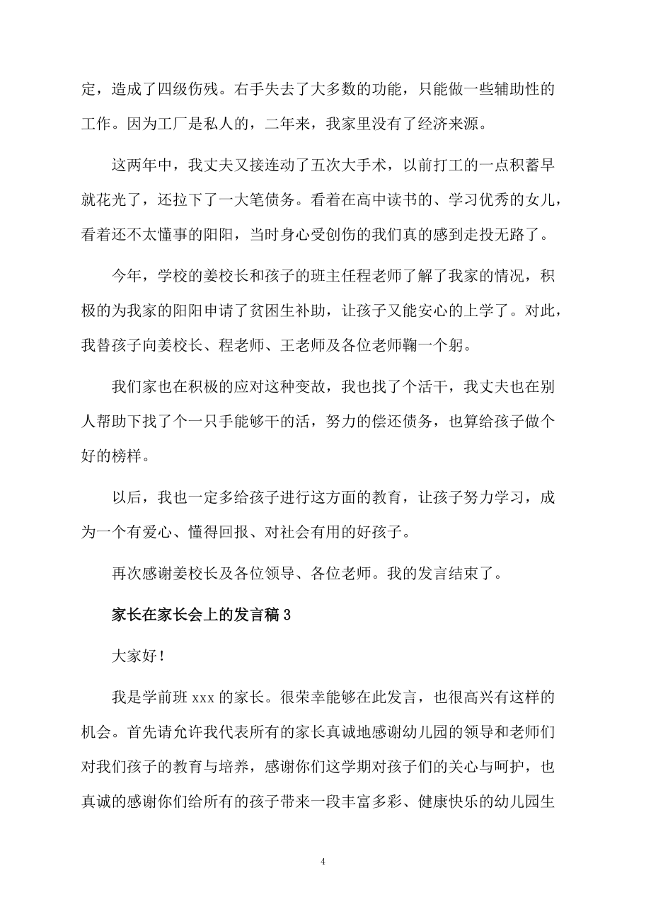 家长在家长会上的发言稿(通用5篇)_第4页