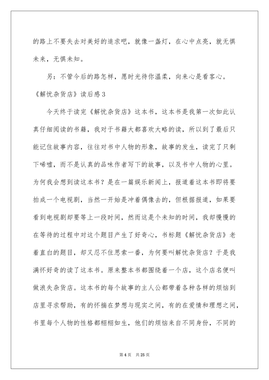 2022《解憂雜貨店》讀后感_第4頁
