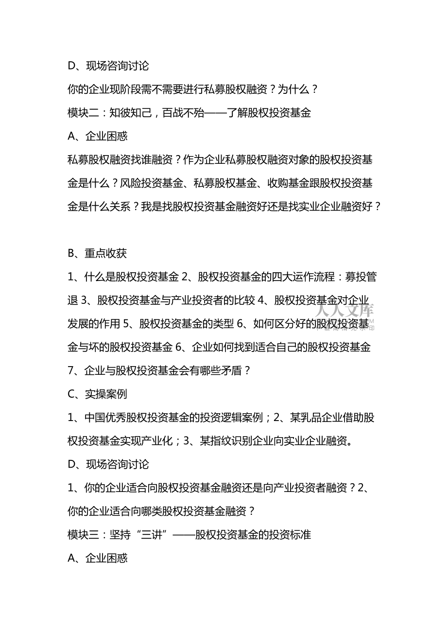 施琰博:股权投资与企业股权融资实战精华班_第2页