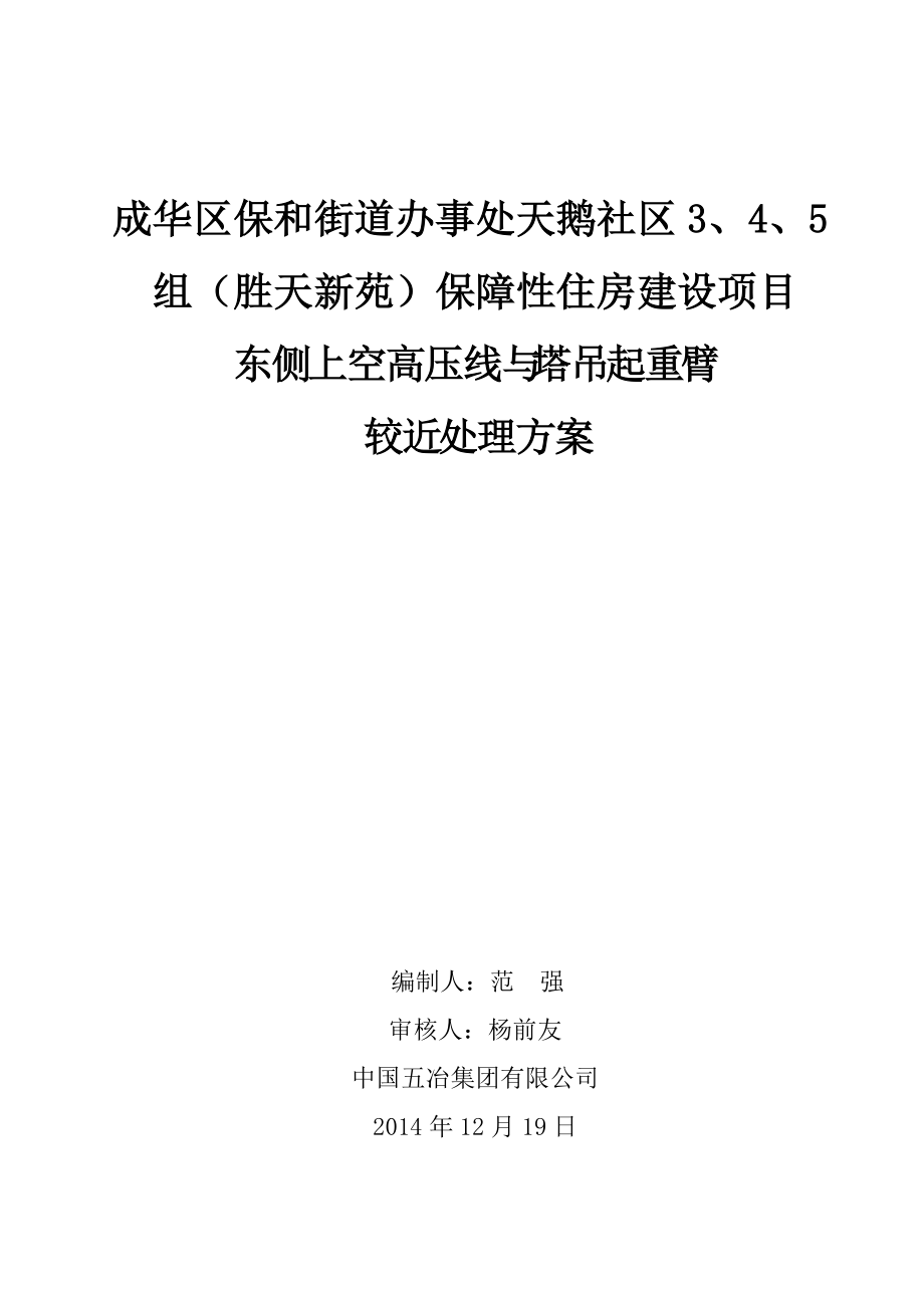 高压线与塔吊处理方案6、7楼_第1页