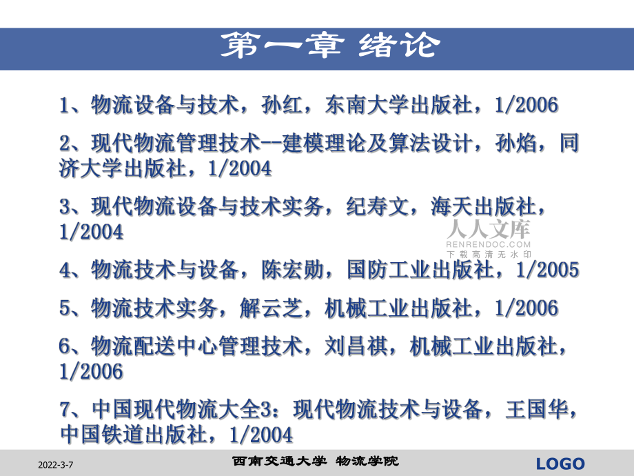 物流设备设备考试_第2页